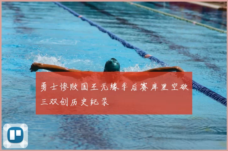 勇士惨败国王无缘季后赛库里空砍三双创历史纪录