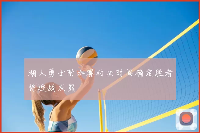 湖人勇士附加赛对决时间确定胜者将迎战灰熊