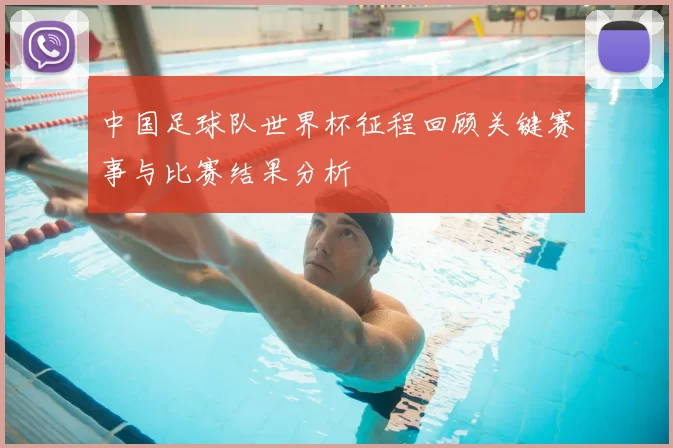 中国足球队世界杯征程回顾关键赛事与比赛结果分析
