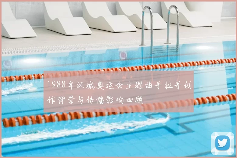 1988年汉城奥运会主题曲手拉手创作背景与传播影响回顾