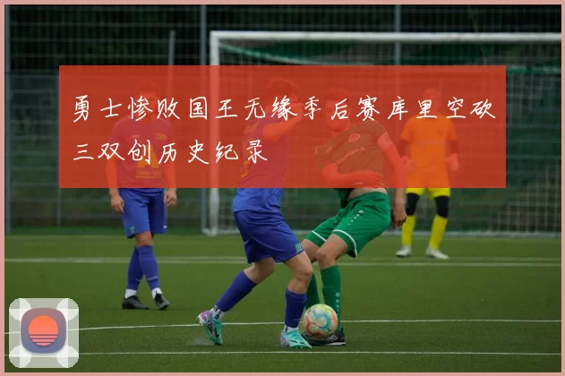 勇士惨败国王无缘季后赛库里空砍三双创历史纪录