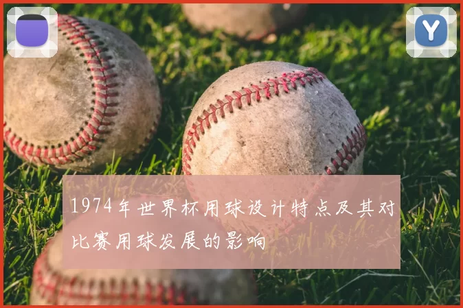 1974年世界杯用球设计特点及其对比赛用球发展的影响