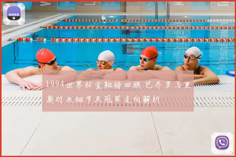 1994世界杯金靴榜回顾 巴乔罗马里奥对决细节及冠军走向解析