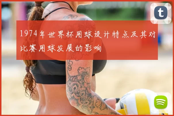 1974年世界杯用球设计特点及其对比赛用球发展的影响