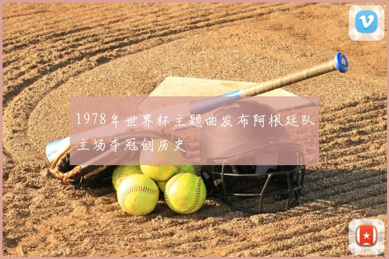 1978年世界杯主题曲发布阿根廷队主场夺冠创历史