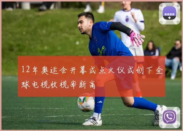 12年奥运会开幕式点火仪式创下全球电视收视率新高