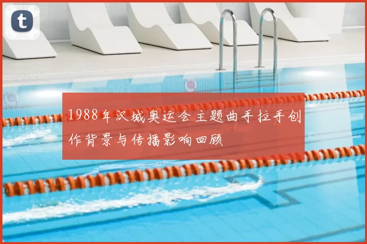 1988年汉城奥运会主题曲手拉手创作背景与传播影响回顾