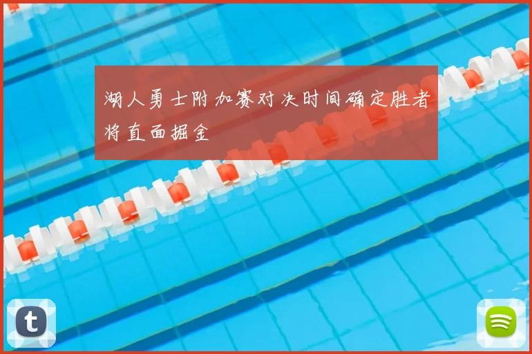 湖人勇士附加赛对决时间确定胜者将直面掘金