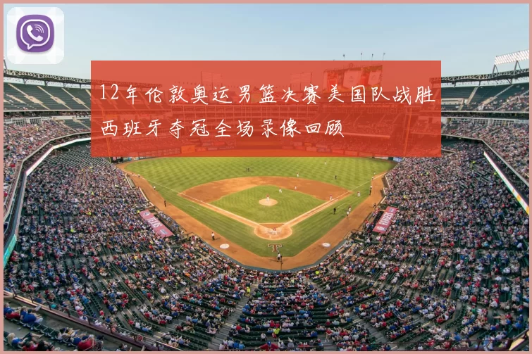 12年伦敦奥运男篮决赛美国队战胜西班牙夺冠全场录像回顾