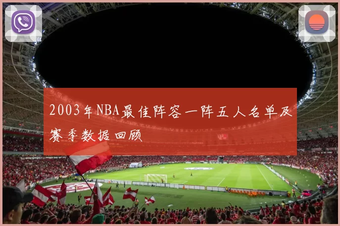 2003年NBA最佳阵容一阵五人名单及赛季数据回顾