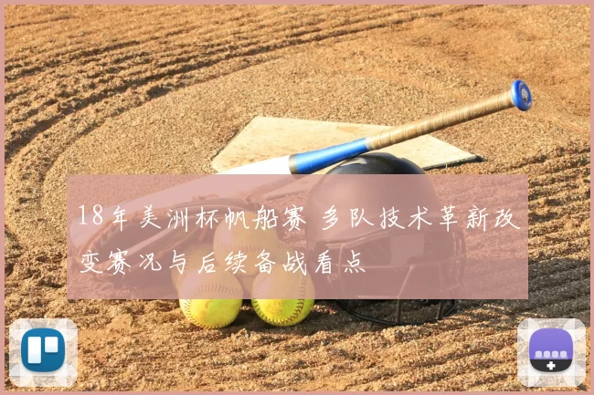 18年美洲杯帆船赛 多队技术革新改变赛况与后续备战看点