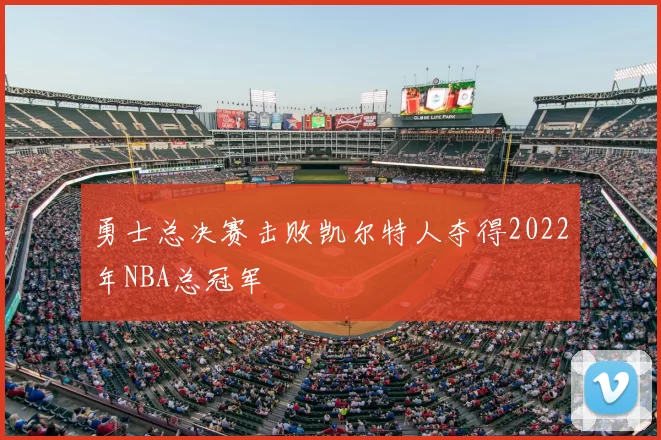 勇士总决赛击败凯尔特人夺得2022年NBA总冠军