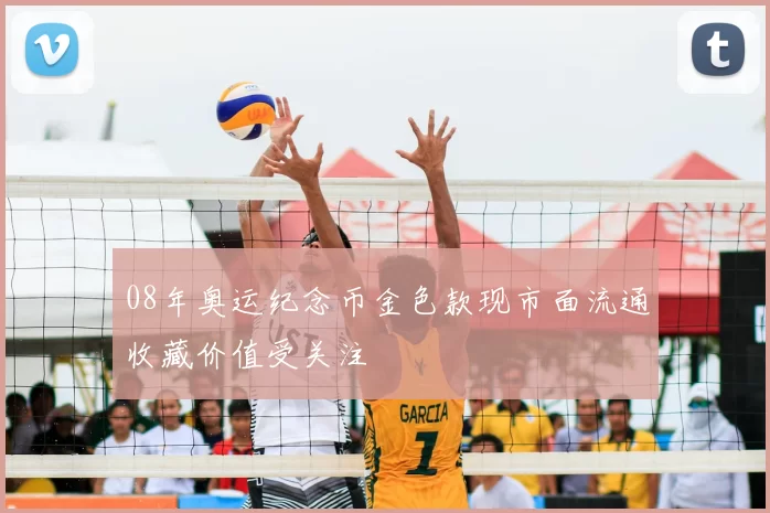 08年奥运纪念币金色款现市面流通收藏价值受关注