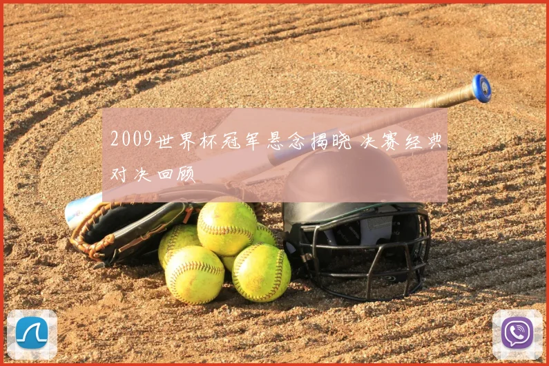 2009世界杯冠军悬念揭晓 决赛经典对决回顾