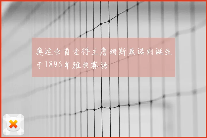 奥运会首金得主詹姆斯康诺利诞生于1896年雅典赛场