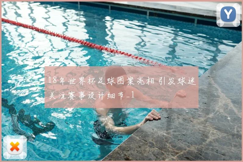 18年世界杯足球图案亮相 引发球迷关注赛事设计细节_1