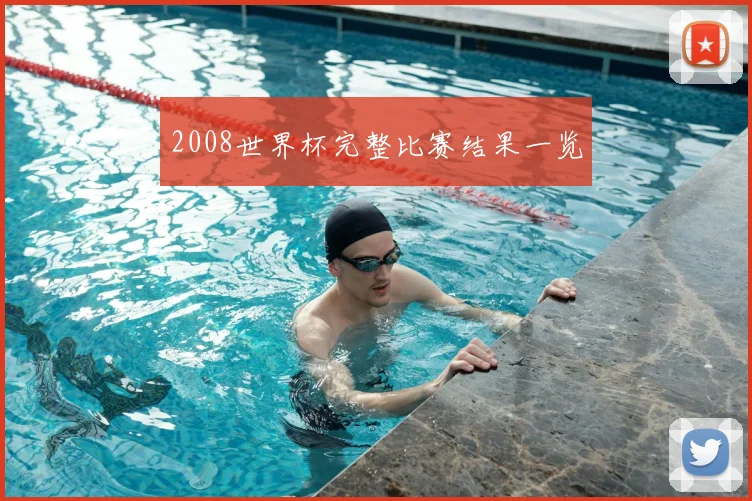 2008世界杯完整比赛结果一览