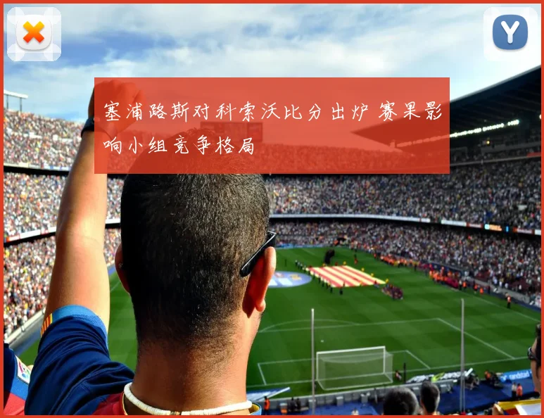 塞浦路斯对科索沃比分出炉 赛果影响小组竞争格局