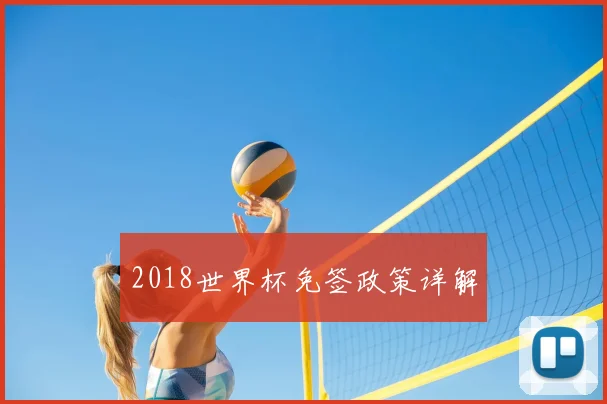 2018世界杯免签政策详解