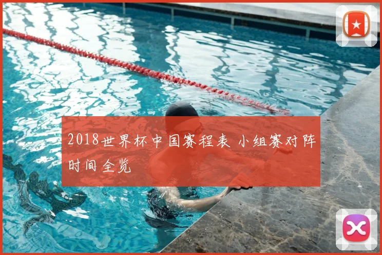 2018世界杯中国赛程表 小组赛对阵时间全览