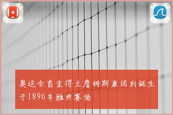奥运会首金得主詹姆斯康诺利诞生于1896年雅典赛场