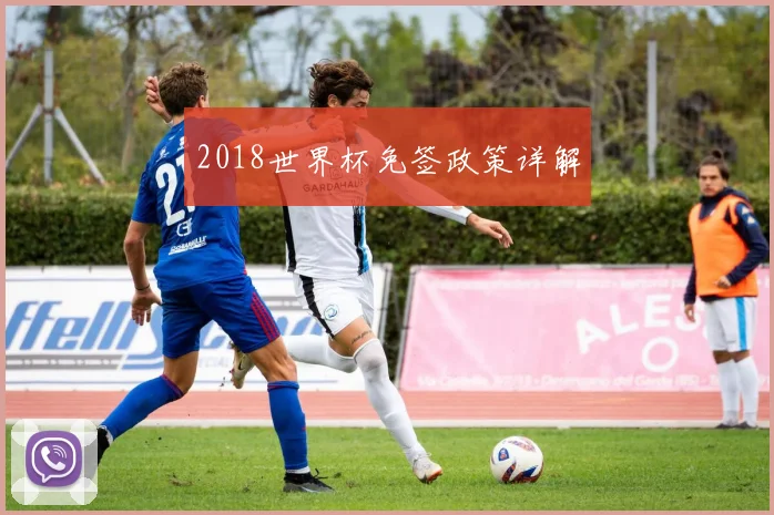 2018世界杯免签政策详解